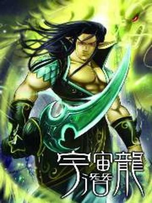 cover image of 宇宙潛龍12